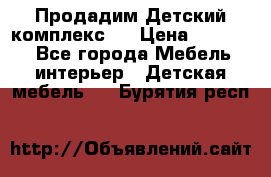 Продадим Детский комплекс.  › Цена ­ 12 000 - Все города Мебель, интерьер » Детская мебель   . Бурятия респ.